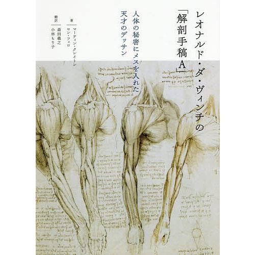 レオナルド ダ ヴィンチの 解剖手稿a 人体の秘密にメスを入れた天才のデッサン マーティン クレイトン ロン フィロ 森田義之 Bk x Bookfanプレミアム 通販 Yahoo ショッピング