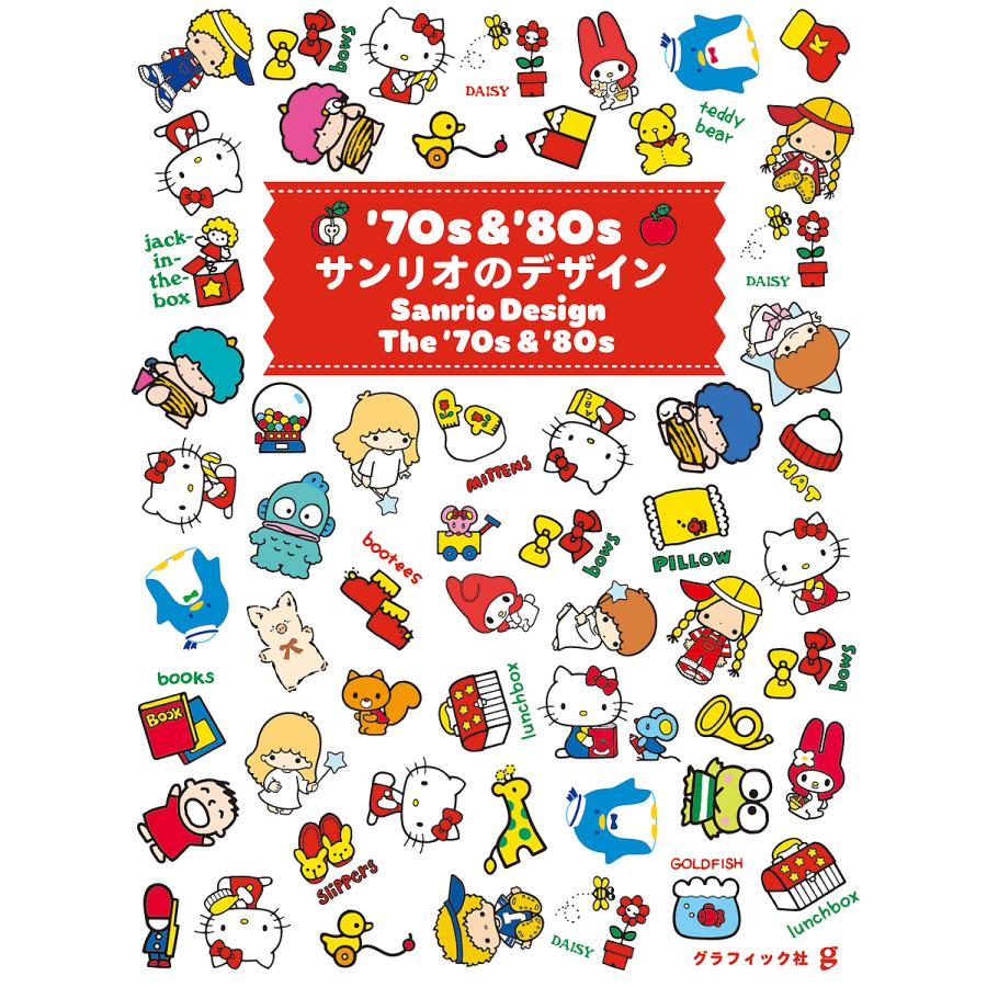 70s & '80sサンリオのデザイン/グラフィック社編集部 : bookfan
