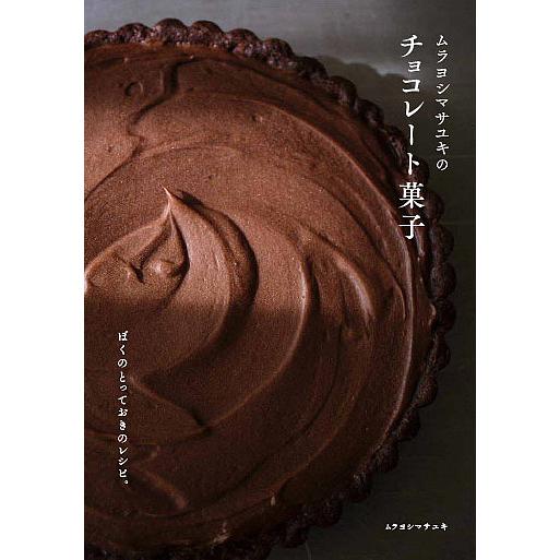 ムラヨシマサユキのチョコレート菓子 ぼくのとっておきのレシピ ムラヨシマサユキ レシピ Bk Bookfanプレミアム 通販 Yahoo ショッピング