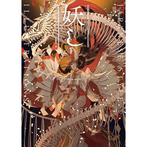 妖し JAPANESE STYLE ILLUSTRATIONS/グラフィック社編集部 : bookfan