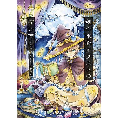 創作水彩イラストの描き方 なつき Bk Bookfanプレミアム 通販 Yahoo ショッピング