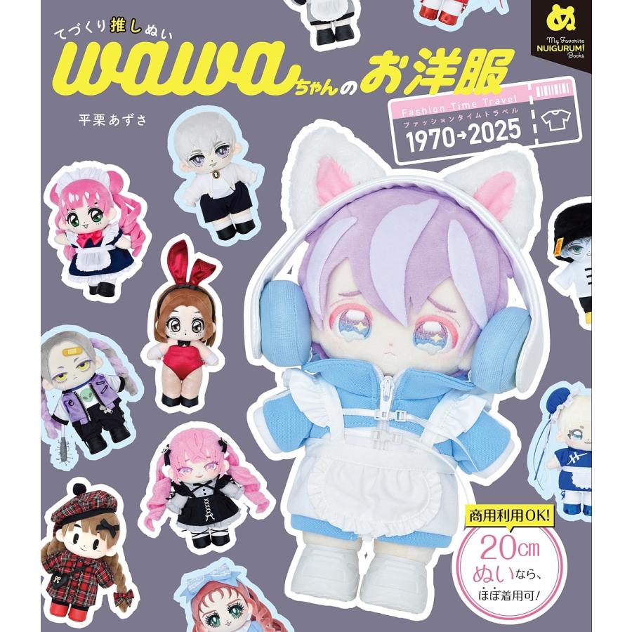 てづくり推しぬいwawaちゃんのお洋服 ファッションタイムトラベル1970