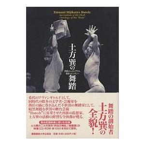 土方巽の舞踏 肉体のシュルレアリスム身体のオントロジー/川崎市岡本