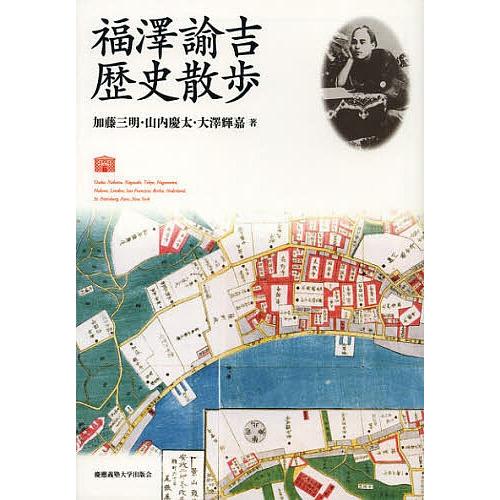 福澤諭吉歴史散歩 加藤三明 山内慶太 大澤輝嘉 Bk Bookfanプレミアム 通販 Yahoo ショッピング