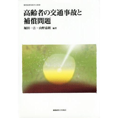 高齢者の交通事故と補償問題/堀田一吉/山野嘉朗｜bookfan