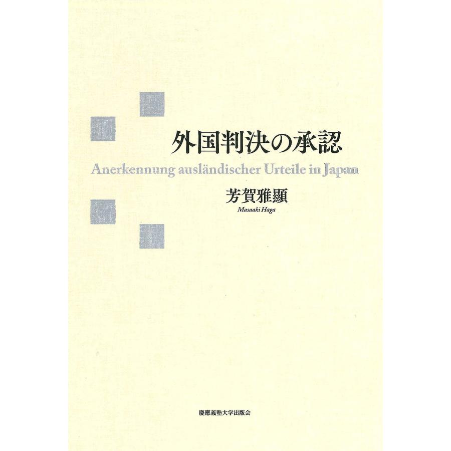 外国洞察力の聞きとどける/芳賀雅顯 国際法-本、雑誌、コミック