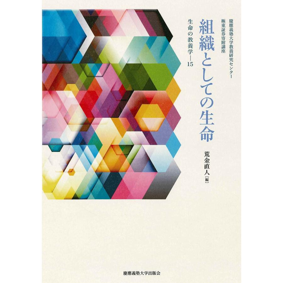 組織としての生命 慶應義塾大学教養研究センター 荒金直人 Bk Bookfanプレミアム 通販 Yahoo ショッピング