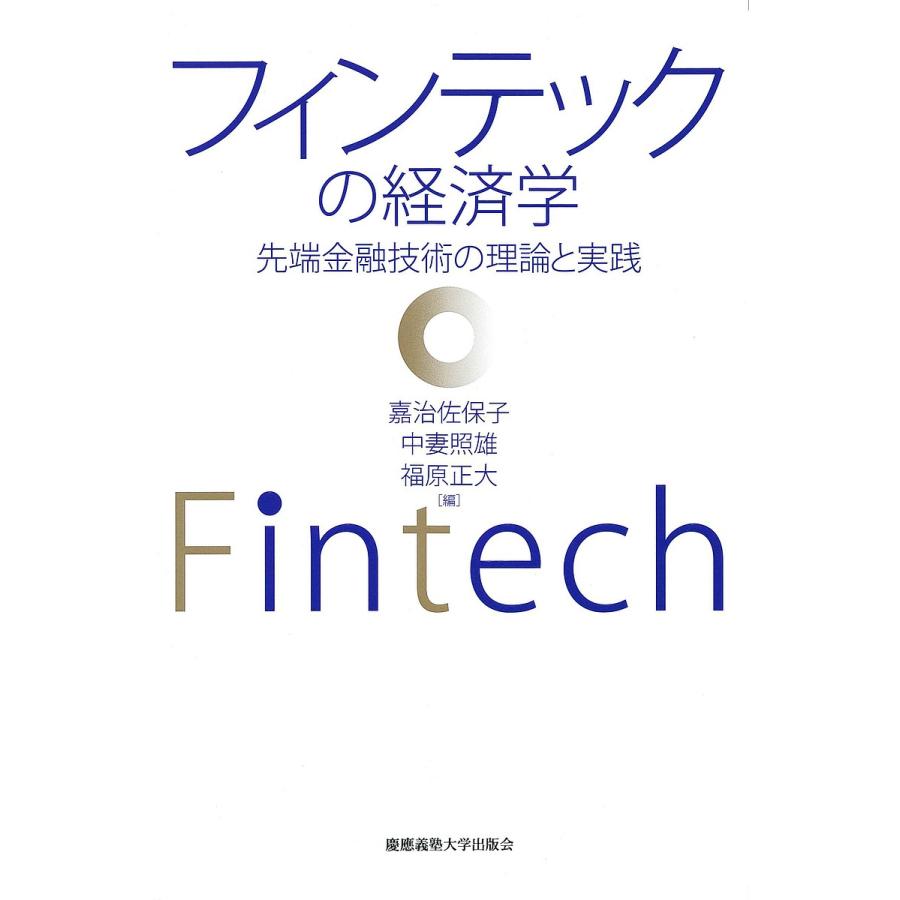フィンテックの経済学 先端金融技術の理論と実践/嘉治佐保子/中妻照雄/福原正大 : bookfanプレミアム - 通販 - Yahoo!ショッピング