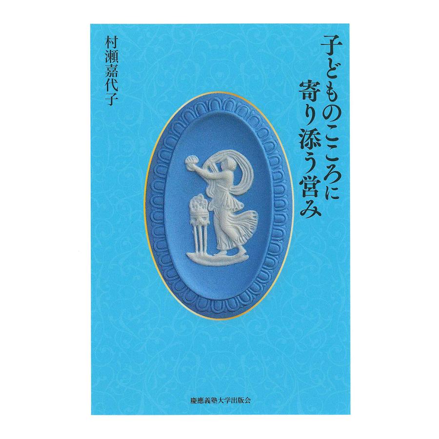 子どものこころに寄り添う営み/村瀬嘉代子 : bookfanプレミアム - 通販