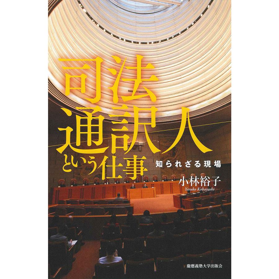 司法通訳人という仕事 知られざる現場 小林裕子 Bk Bookfanプレミアム 通販 Yahoo ショッピング