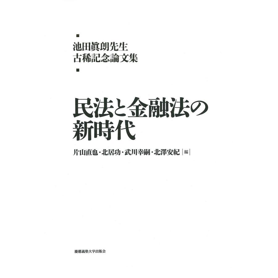 民法と金融法の新時代 池田眞朗先生古稀記念論文集/片山直也/北居功