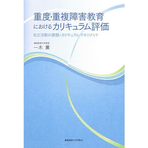重度 重複障害教育におけるカリキュラム評価 自立活動の課題とカリキュラム マネジメント 一木薫 Bk 4766426975 Bookfanプレミアム 通販 Yahoo ショッピング