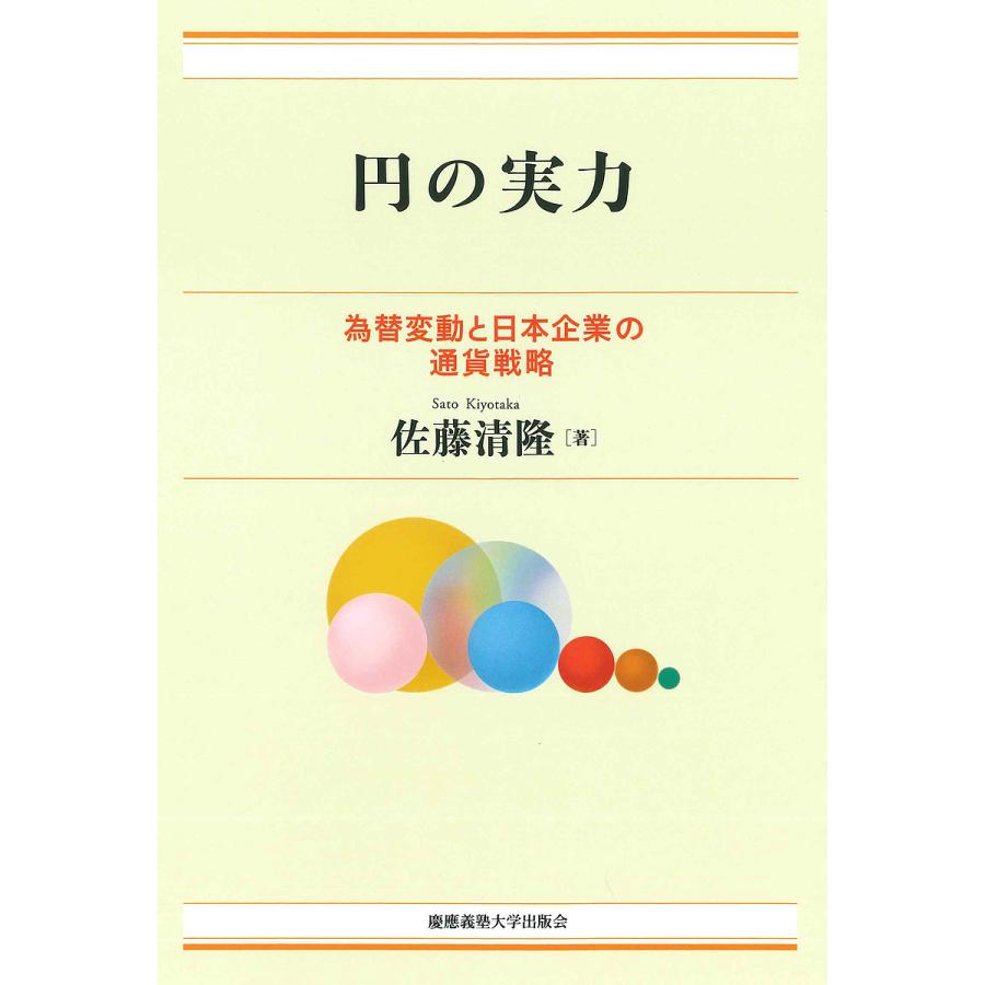 円の実力 為替変動と日本企業の通貨戦略/佐藤清隆 : bookfanプレミアム - 通販 - Yahoo!ショッピング