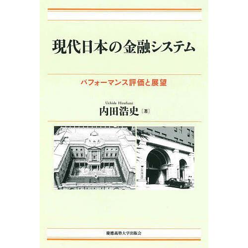 現代日本の金融システム パフォーマンス評価と展望/内田浩史 : bk 