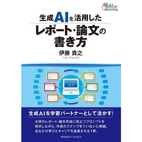 生成AIを活用したレポート・論文の書き方/伊藤貴之 | 