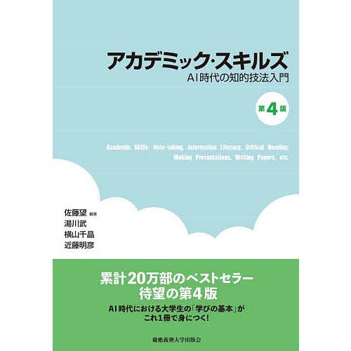 アカデミック・スキルズ AI時代の知的技法入門/佐藤望/湯川武/横山千晶 | 
