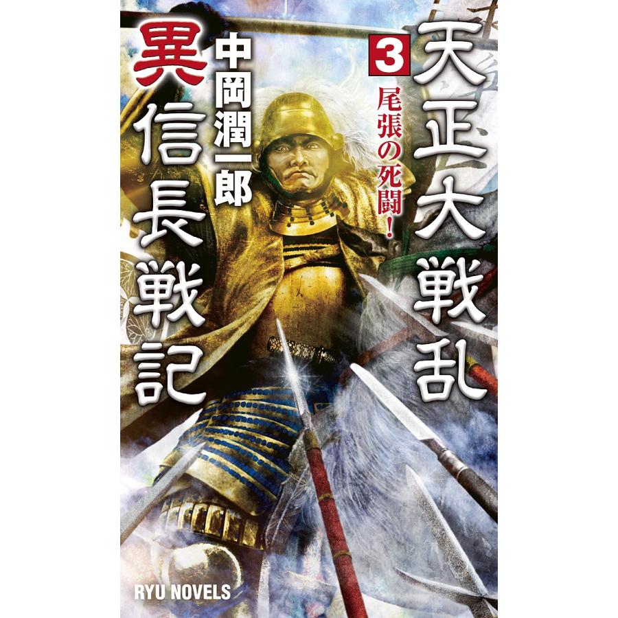 天正大戦乱異信長戦記 3/中岡潤一郎｜bookfan