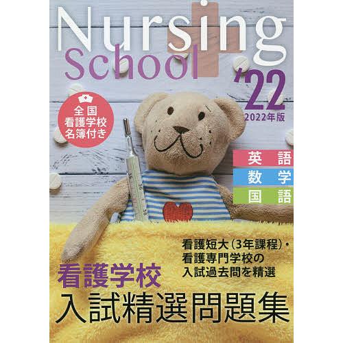 看護学校入試精選問題集 英語 数学 22年版 送料0円 国語 入試問題編集部