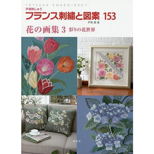 フランス刺繍と図案 153 戸塚薫 Bk Bookfanプレミアム 通販 Yahoo ショッピング
