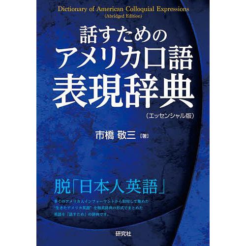 アメリカ口語表現辞典 市販 龍三 話すためのアメリカ口語表現辞典/市橋敬三 : bookfanプレミアム - 通販