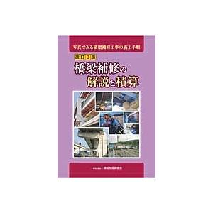 橋梁補修の解説と積算 写真でみる橋梁補修工事の施工手順 : bookfan
