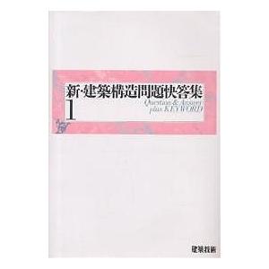 新・建築構造問題快答集 1 : bookfanプレミアム - 通販 - Yahoo