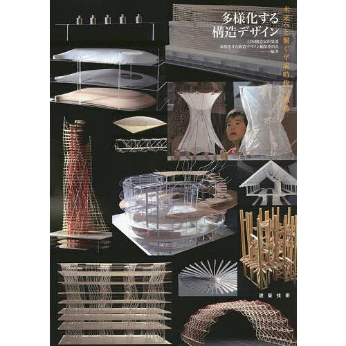 多様化する構造デザイン 未来へと繋ぐ平成時代の軌跡/日本構造家倶楽部 