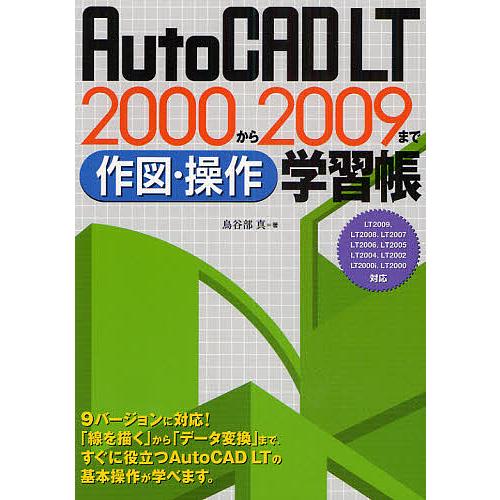 AutoCAD LT 2000から2009まで作図・操作学習帳/鳥谷部真｜bookfan