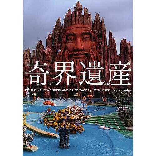 奇界遺産/佐藤健寿 : bookfanプレミアム - 通販 - Yahoo!ショッピング