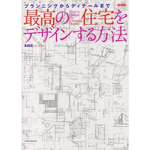 最高の住宅をデザインする方法 プランニングからディテールまで 新装版/本間至｜bookfan