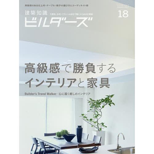 建築知識ビルダーズ 18(2014Autumn) : bookfanプレミアム - 通販