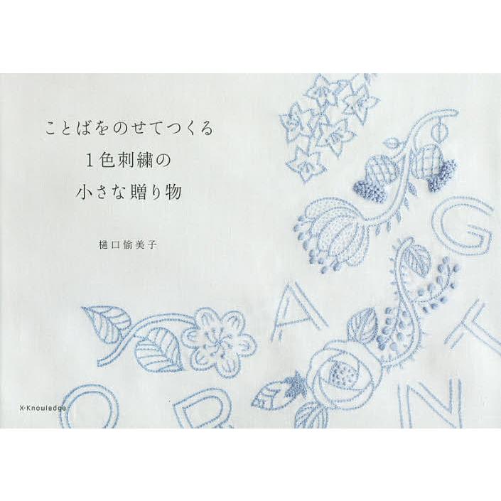 ことばをのせてつくる1色刺繍の小さな贈り物 樋口愉美子 Bk Bookfanプレミアム 通販 Yahoo ショッピング