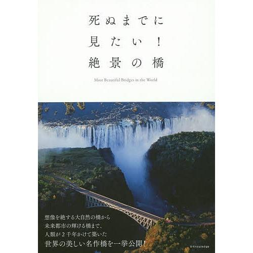 死ぬまでに見たい!絶景の橋｜bookfan