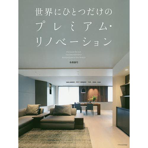 世界にひとつだけのプレミアム・リノベーション/各務謙司 | 