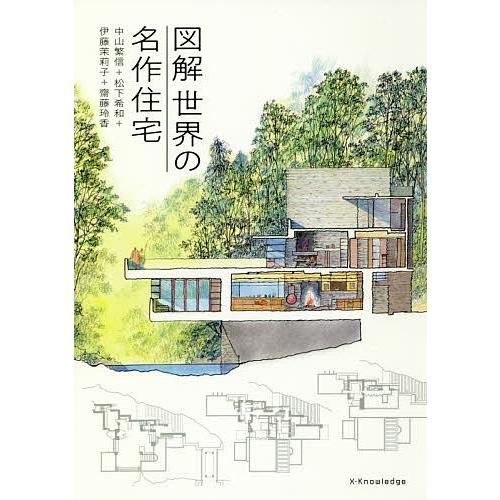 図解世界の名作住宅 中山繁信 松下希和 伊藤茉莉子 Bk Bookfanプレミアム 通販 Yahoo ショッピング