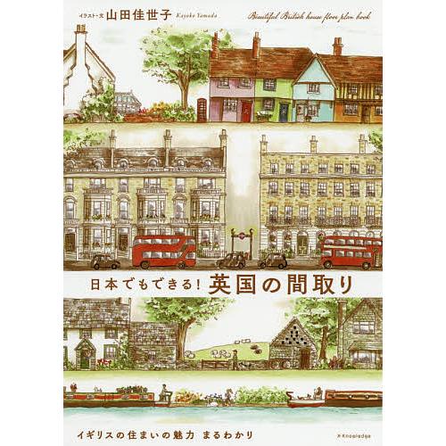 日本でもできる 英国の間取り 山田佳世子 Bk Bookfanプレミアム 通販 Yahoo ショッピング