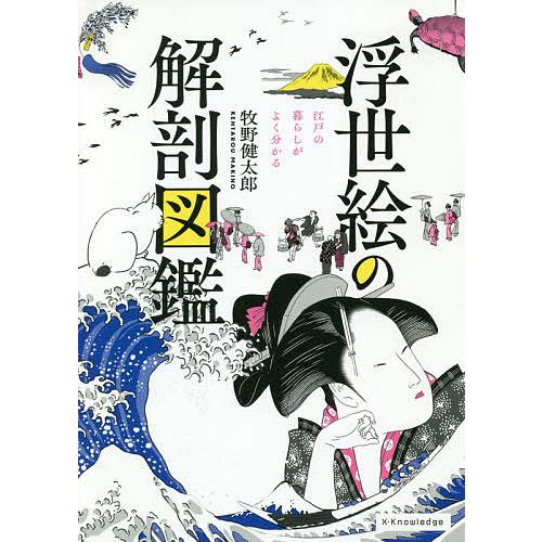 浮世絵の解剖図鑑 江戸の暮らしがよく分かる/牧野健太郎 : bookfan