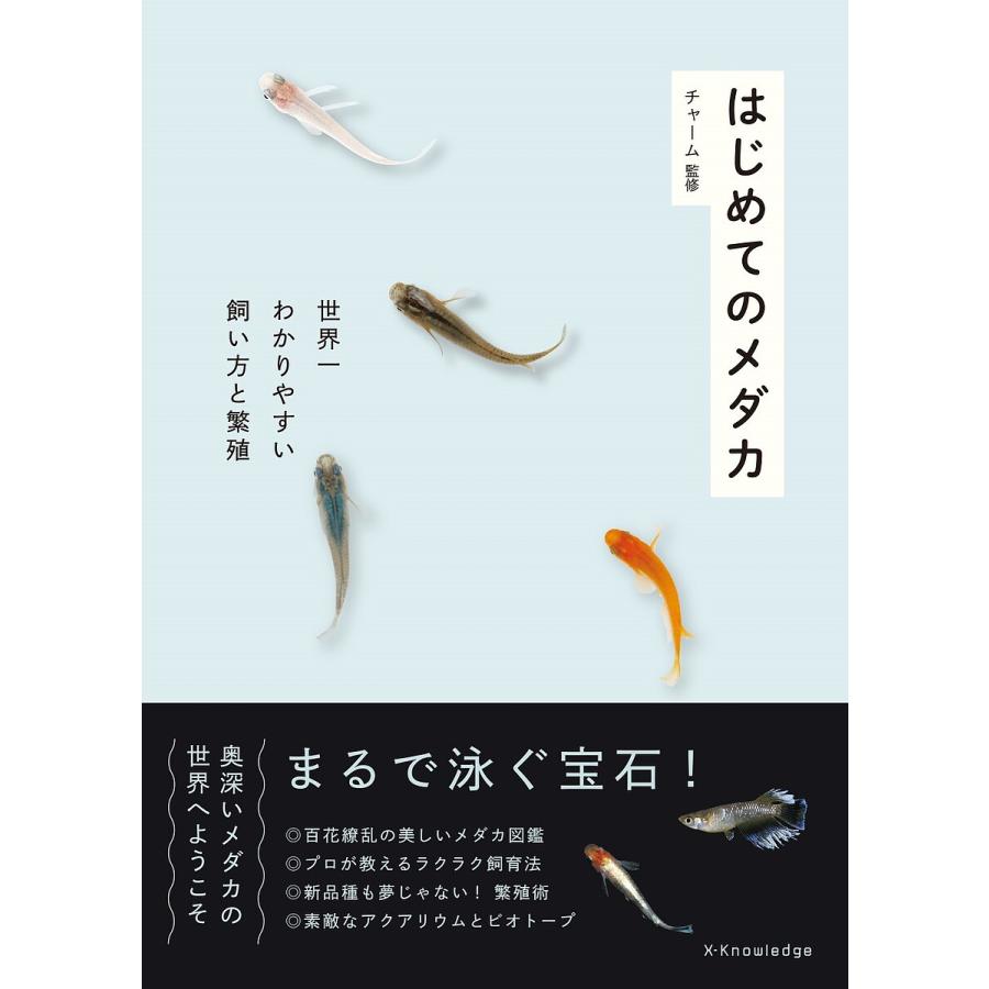 はじめてのメダカ 世界一わかりやすい飼い方と繁殖/チャーム : bookfanプレミアム - 通販 - Yahoo!ショッピング