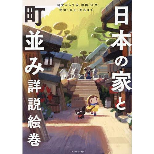 日本の家と町並み詳説絵巻 縄文から平安、戦国、江戸、明治・大正