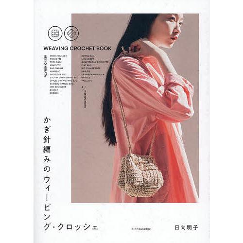 かぎ針編みのウィービング・クロッシェ/日向明子 の商品画像