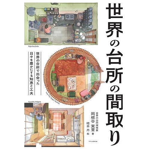 世界の台所の間取り 世界の台所で出会った日々を豊かにする知恵と工夫/岡根谷実里/桔本丹 | 