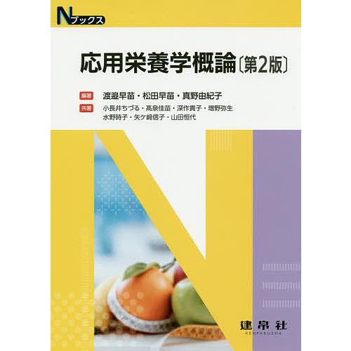 栄養食事療法シリ-ズ/建帛社/渡邉早苗（栄養学）（大型本） Amazon.co