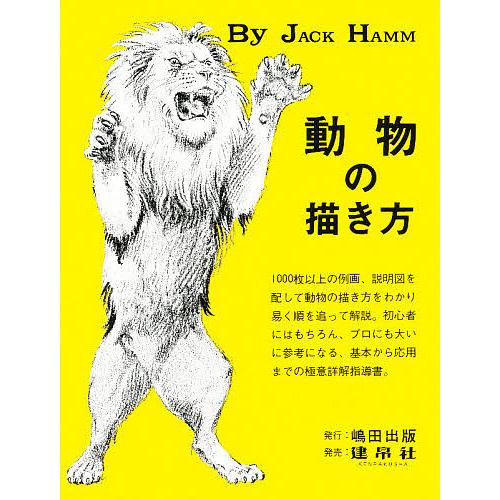 毎週末倍 倍 ストア参加 動物の描き方 ジャック ハム 島田照代 参加日程はお店topで Bk Bookfanプレミアム 通販 Yahoo ショッピング