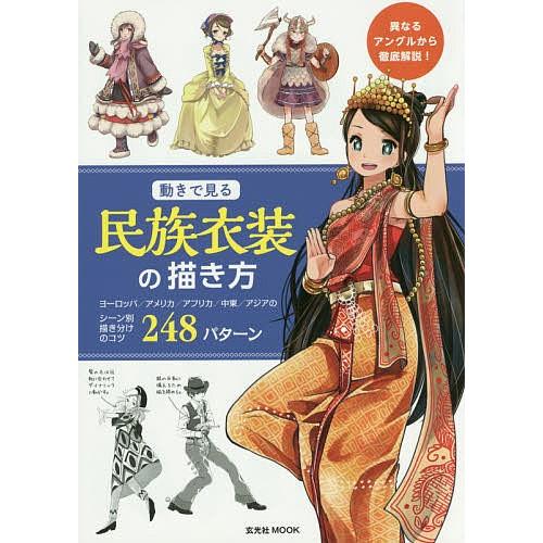 動きで見る民族衣装の描き方 ヨーロッパ アメリカ アフリカ 中東 アジアのシーン別描き分けのコツ248パターン Bk Bookfanプレミアム 通販 Yahoo ショッピング