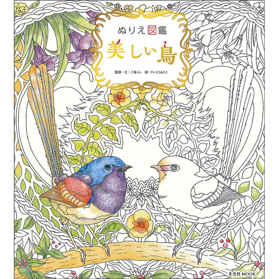 美しい鳥 ぬり絵図鑑 さいとうあさこ 鳥くん Bk Bookfanプレミアム 通販 Yahoo ショッピング