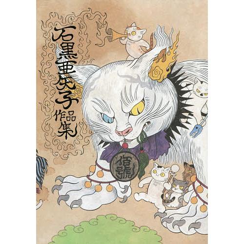 石黒亜矢子　※最終価格 石黒亜矢子作品集/石黒亜矢子 : bookfanプレミアム - 通販 - Yahoo