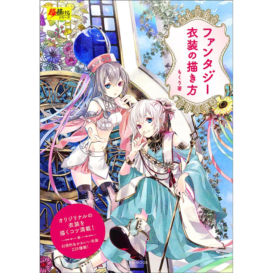 ファンタジー衣装の描き方 もくり Bk x Bookfanプレミアム 通販 Yahoo ショッピング