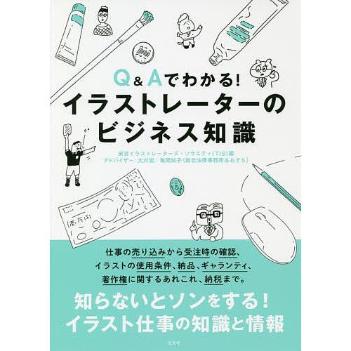 毎週末倍 倍 ストア参加 Q Aでわかる イラストレーターのビジネス知識 東京イラストレーターズ ソサエティ 参加日程はお店topで Bk Bookfanプレミアム 通販 Yahoo ショッピング