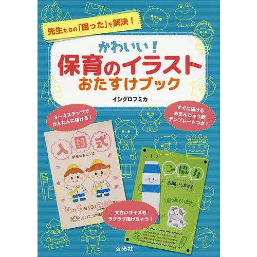 かわいい 保育のイラストおたすけブック 先生たちの 困った を解決 イシグロフミカ Bk Bookfanプレミアム 通販 Yahoo ショッピング