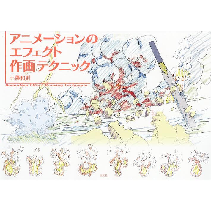アニメーションのエフェクト作画テクニック/小澤和則 : bookfan